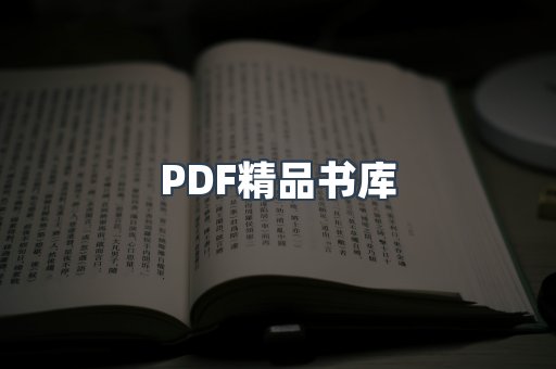 PDF精品书库
