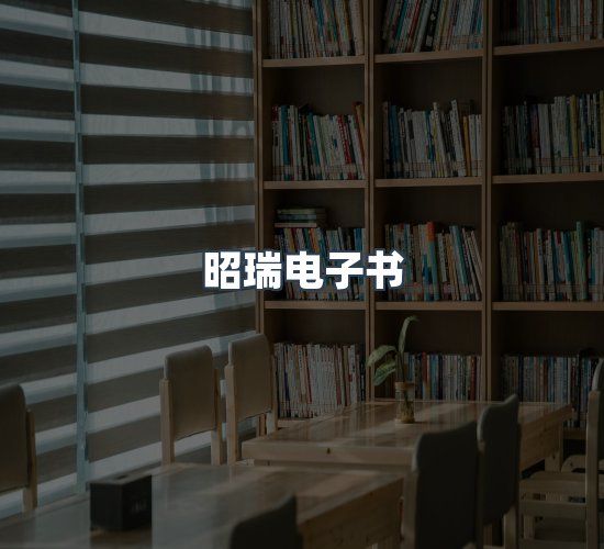 关于昭瑞电子书