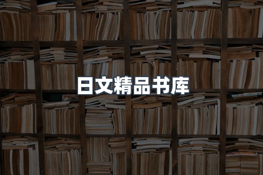 日文精品书库